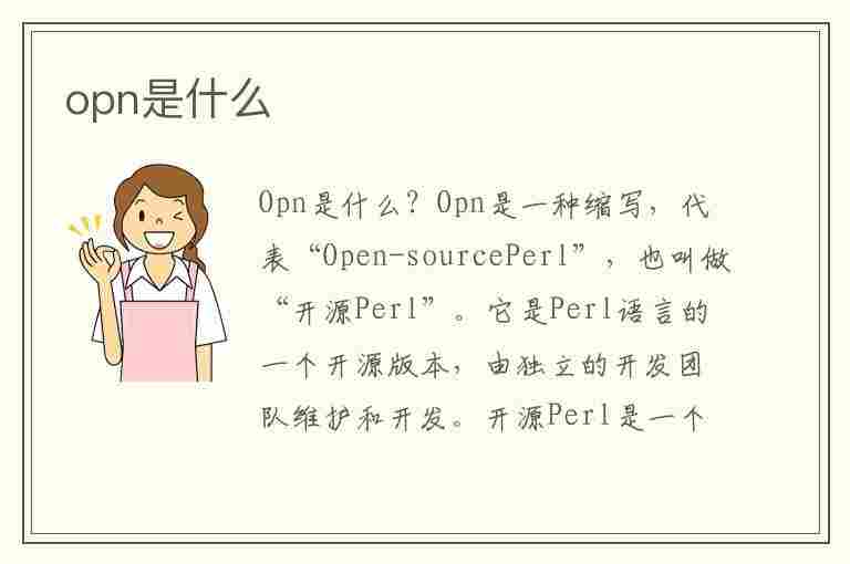 opn是什么(opn是什么部门)